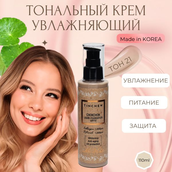 Тональный крем увлажняющий №21 -Tinchew Chokchok Liquid Foundation SPF 15 №21 Natural Beige 110 гр  #1