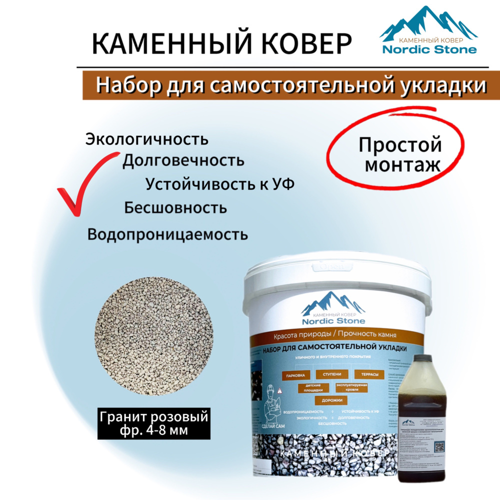 Каменный ковер NordicStone. Комплект для самостоятельной укладки "Гранит розовый 4-8 мм".  #1