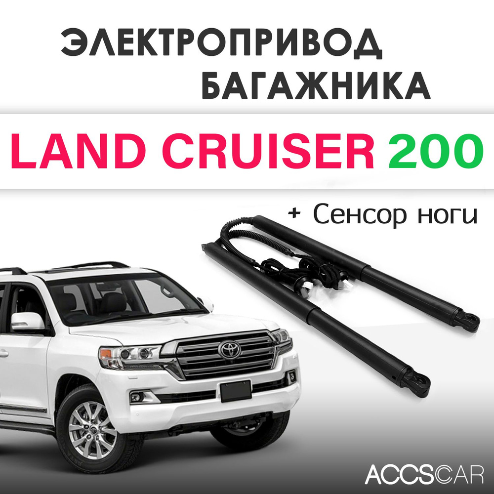 Электропривод багажника Toyota Land Cruiser 200 с сенсором ноги #1