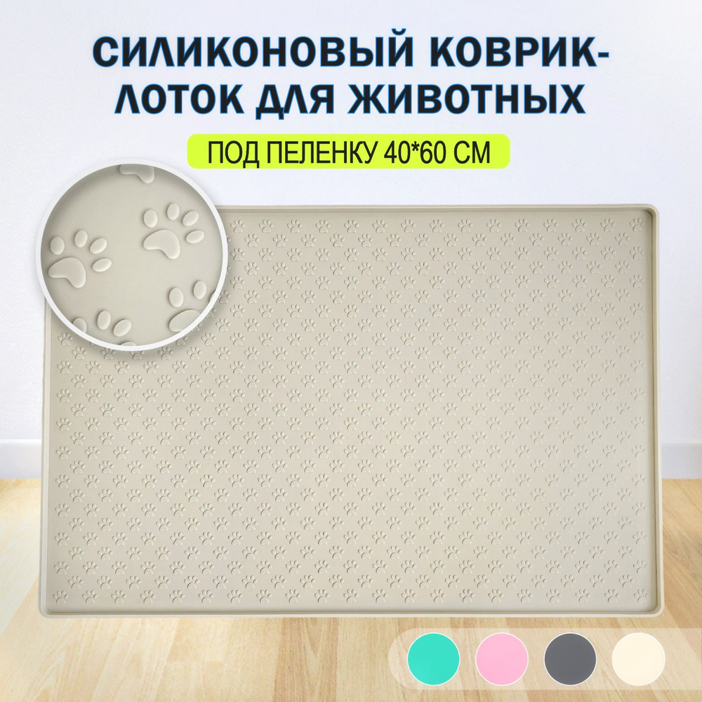 Лоток для собак мелких пород под пеленку 60 на 40 см силиконовый, туалет - коврик для животных  #1