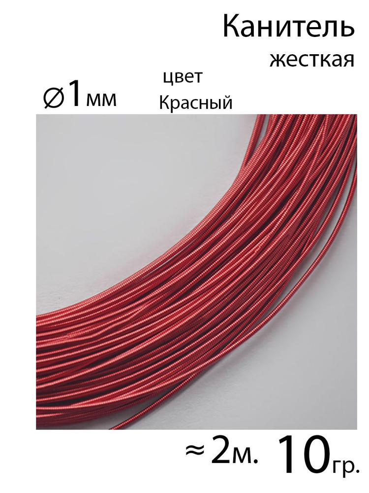 Жесткая канитель 1 мм, цвет Красный, 2 метра, 10 гр. - канитель для рукоделия и вышивки  #1