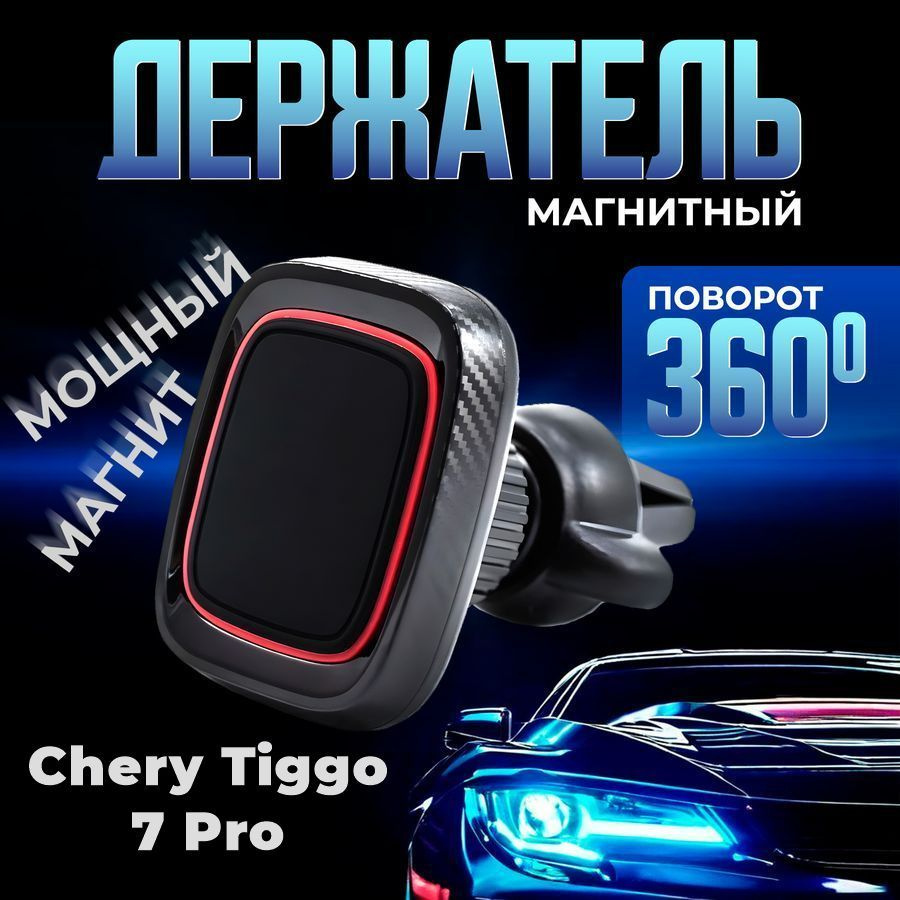 Автомобильный магнитный держатель для телефона в машину Chery Tiggo 7 Pro (Чери Тиго 7 Про) / Магнит #1