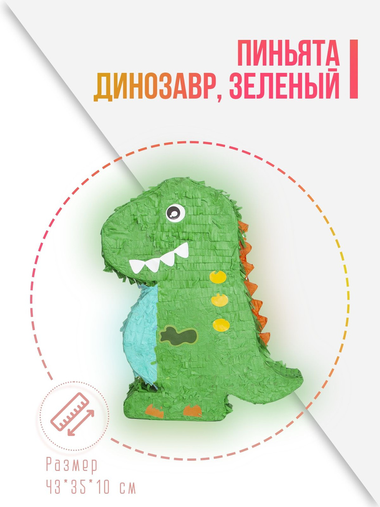 Пиньята Динозавр, Зеленый, 43*35*10 см, 1 шт. в упак. #1