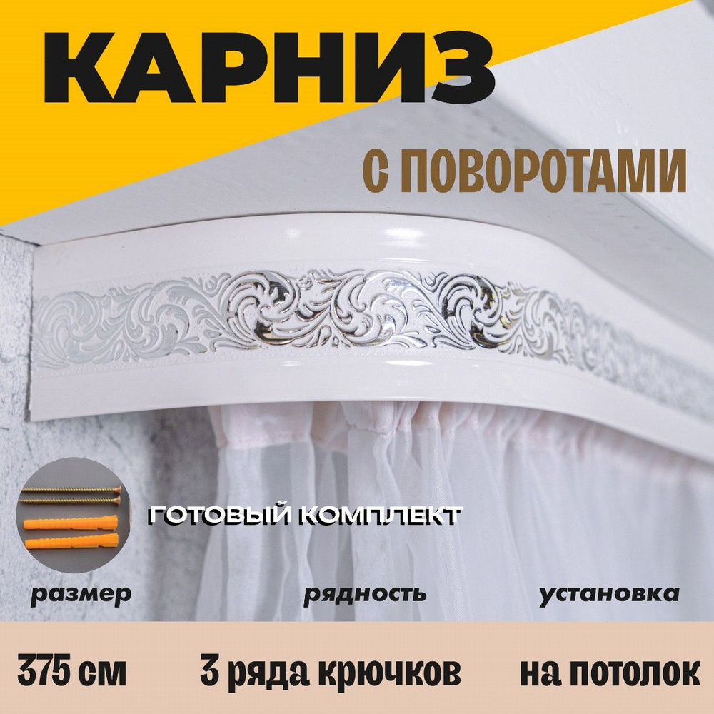 Карниз потолочный для штор 375см #1