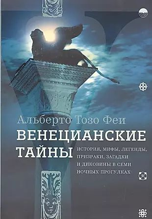 Венецианские тайны. История, мифы, легенды, призраки, загадки и диковины в семи ночных прогулках  #1