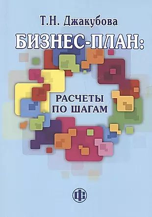 Бизнес-план: расчеты по шагам, 2-е изд., перераб. и доп. #1