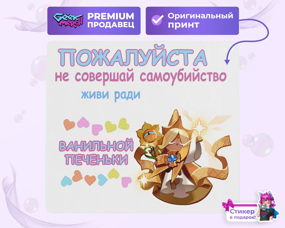 Коврик для мыши Живи Ради Ванильной Печеньки Куки Ран Печенька Cookie Run Kingdom  #1