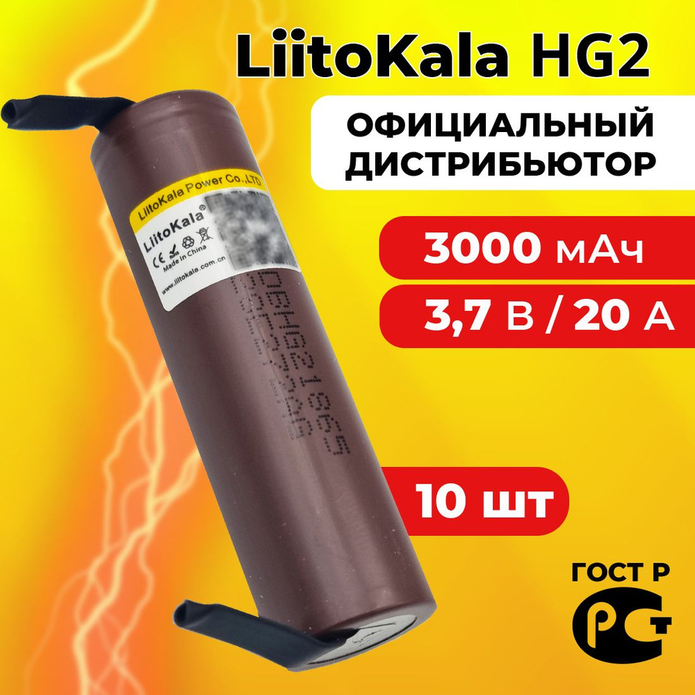 Аккумулятор 18650 LiitoKala HG2 3000 мАч 20А, Li-ion 3,7 В / высокотоковый для шуруповертов и мощных #1
