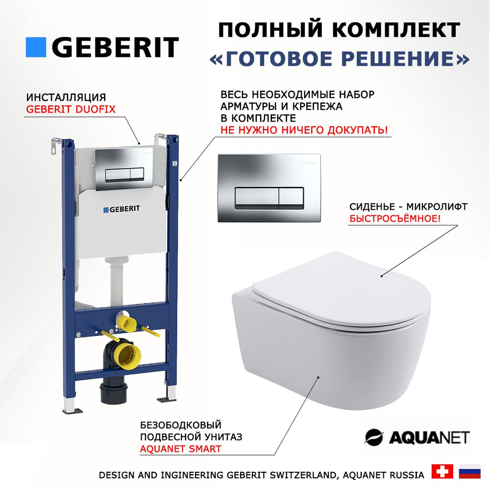 Комплект инсталляция Geberit + унитаз Aquanet Smart + кнопка хром #1