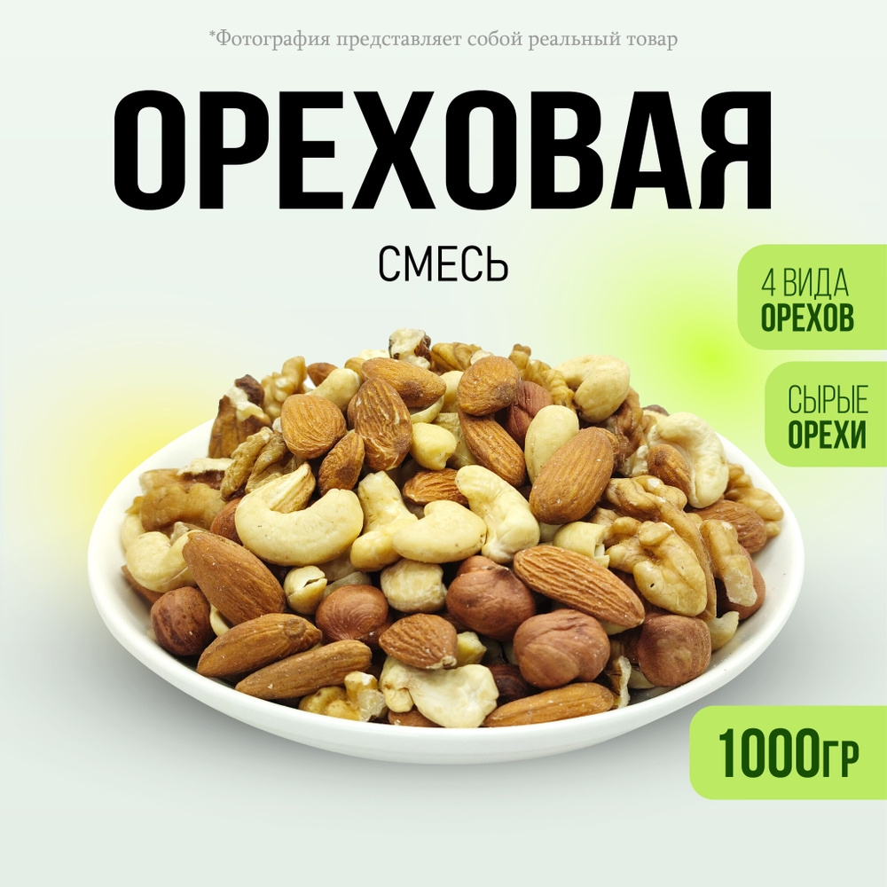 Ореховая смесь, 4в1 свежие орехи 1000г / FRUITAMINKA #1