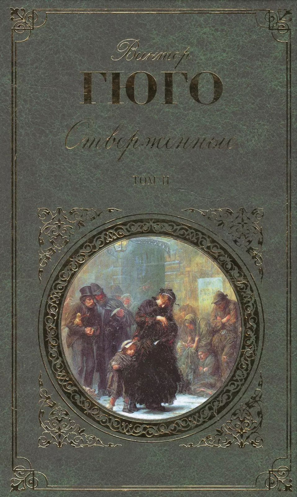 Отверженные. Роман в 2 томах. Том II. Части 4-5 (с иллюстрациями) | Гюго Виктор Мари  #1