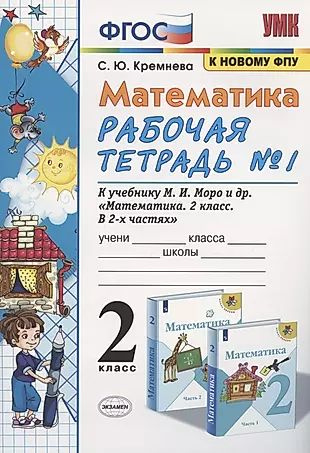 Математика. 2 класс. Рабочая тетрадь №1. К учебнику Моро и др. "Математика. 2 класс. В 2-х частях"  #1