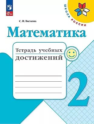 Математика. Тетрадь учебных достижений. 2 класс. Учебное пособие  #1