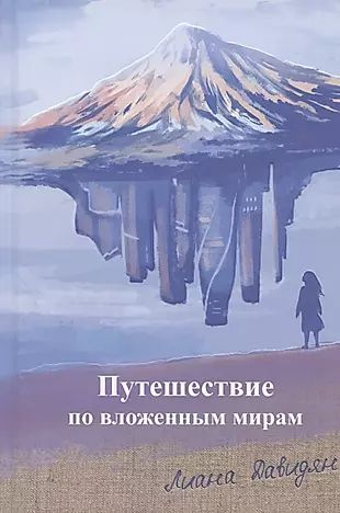 Путешествие по вложенным мирам. Неслучайные эссе, которые исцеляют  #1