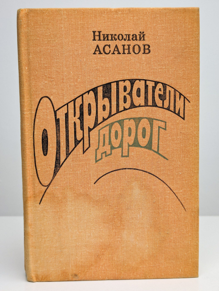 Открыватели дорог | Асанов Николай Александрович #1