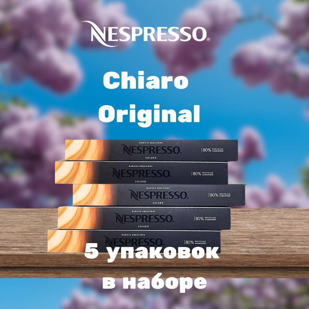 Кофе в капсулах Nespresso Chiaro (5 упаковок в наборе) #1