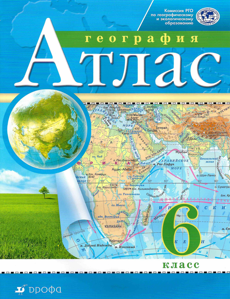 6 класс. Атлас. География. Дрофа. #1