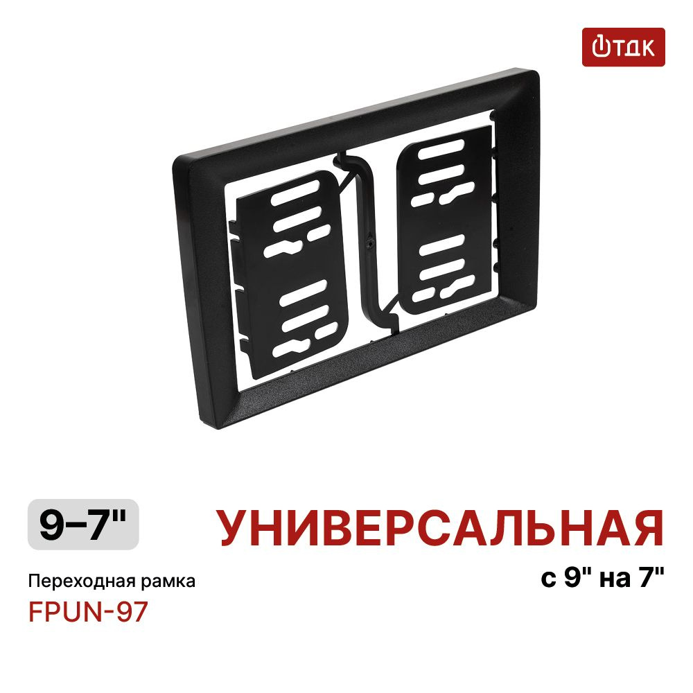 Переходная рамка c 9 дюймовой автомагнитолы на 7 дюймовую (2DIN) автомагнитолу 1ТДК FPUN-97  #1