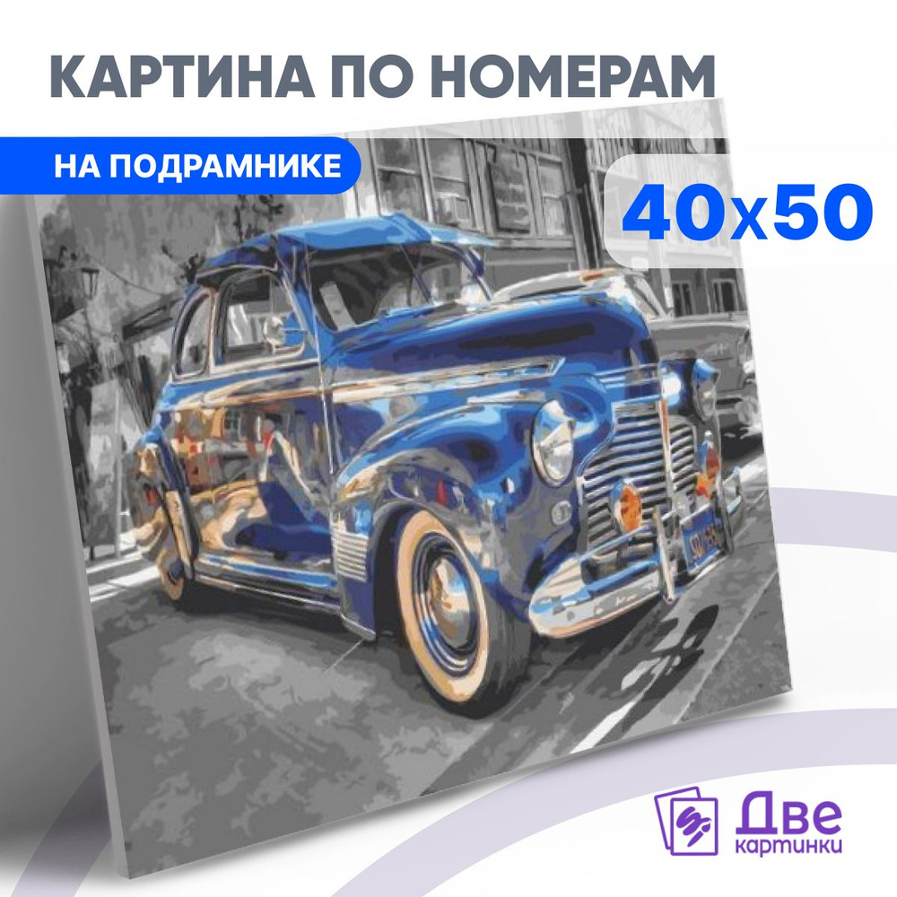 Картина по номерам на холсте 40х50 40 x 50 на подрамнике "Синий автомобиль в старом городе" DVEKARTINKI #1