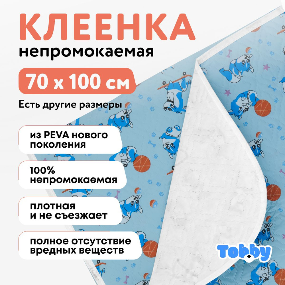 Клеенка-пеленка непромокаемая, многоразовая 70х100 см, в детскую кроватку, на пеленальный стол, для мальчика #1