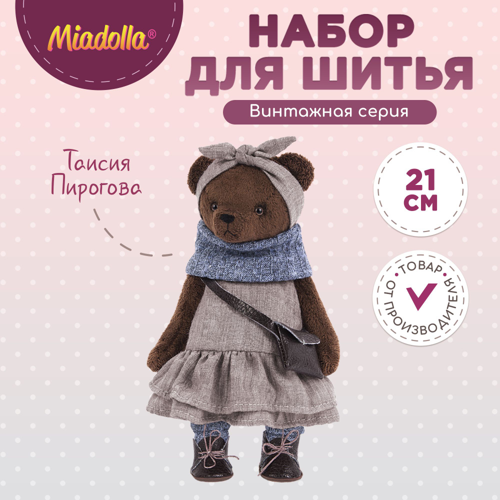 Набор для шитья (изготовления) куклы (игрушки) "Miadolla" TD-0236 Таисия Пирогова  #1