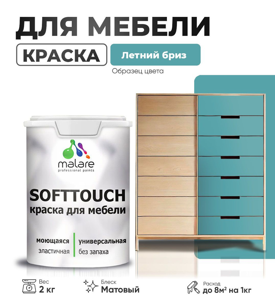 Акриловая краска для мебели Malare SoftTouch (серия "Пастельные тона") для кухонных фасадов из дерева #1