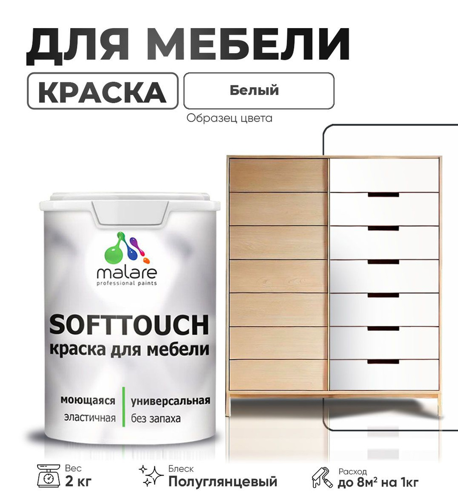 Резиновая краска для мебели Malare SoftTouch для кухонных фасадов для дерева и МДФ, моющаяся быстросохнущая, #1