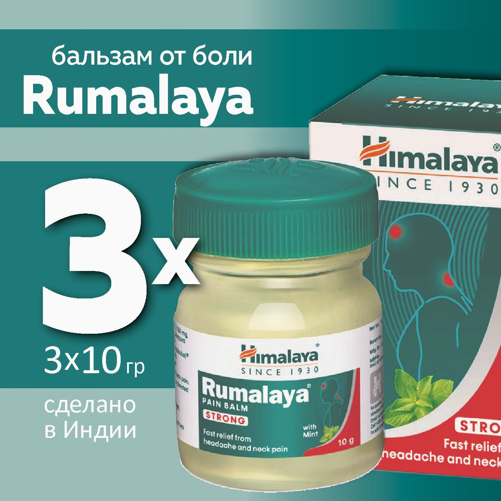 Бальзам Rumalaya Himalaya Pain Balm Strong, 3 упаковки по 10 грамм #1