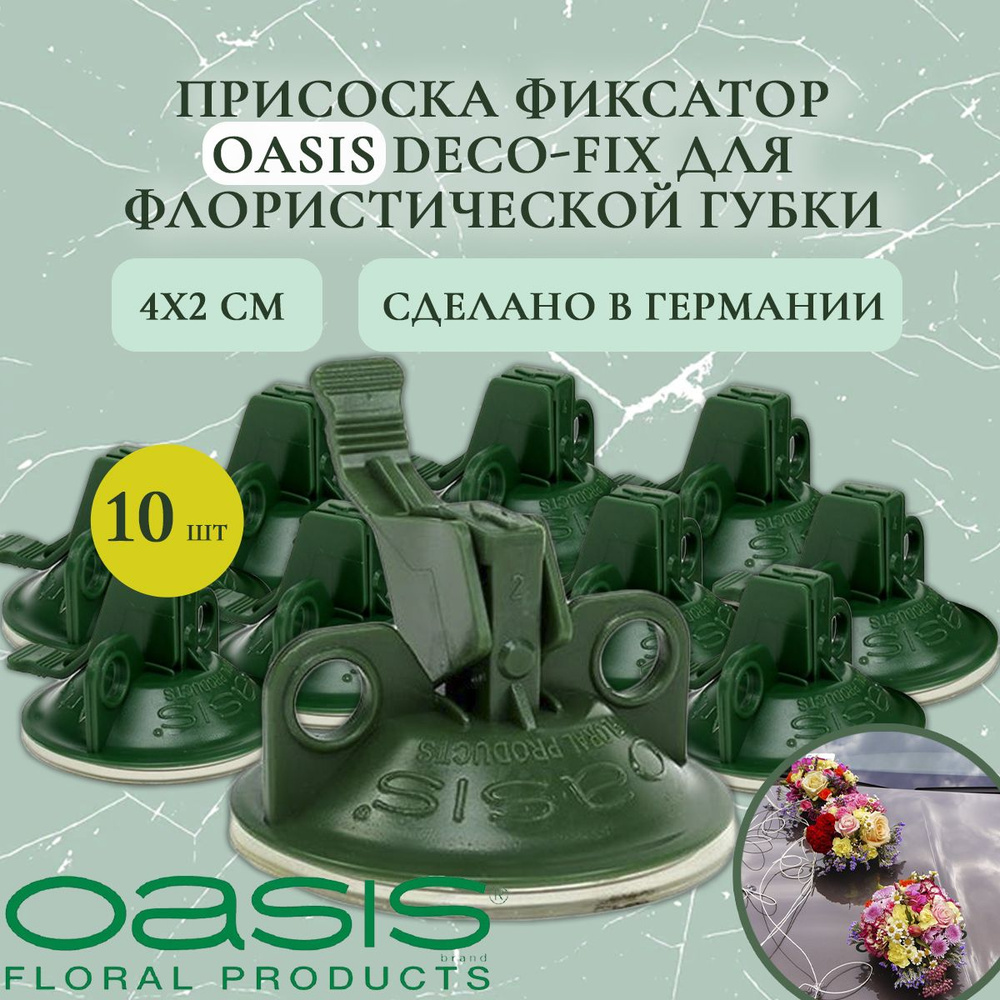 Присоска-фиксатор OASIS DECO-FIX 4x2 см для флористической губки (пиафлора, оазиса, основы) (10 шт.) #1