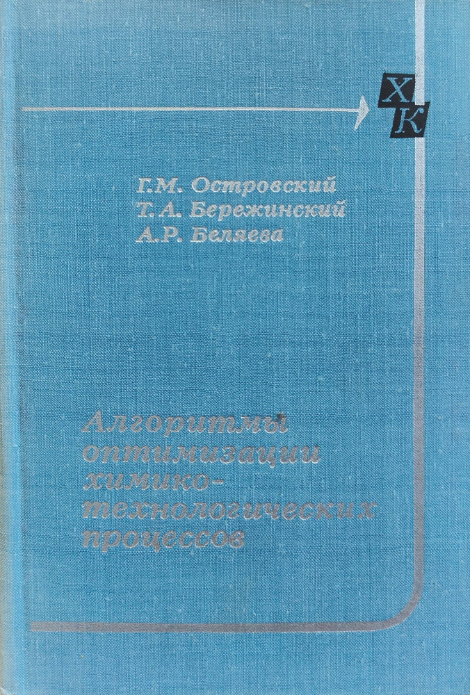 Алгоритмы оптимизации химико-технологических процессов | Островский Геннадий Маркович  #1