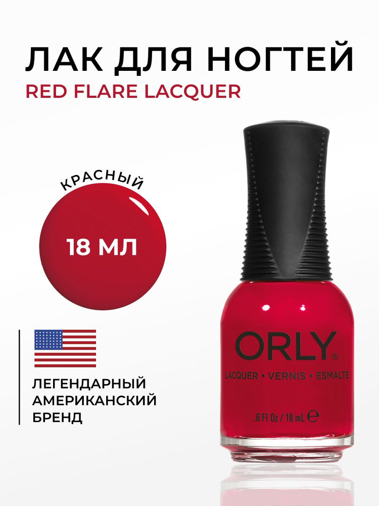 ORLY Лак для ногтей красный, плотный, без шиммера Red Flare, 18мл  #1