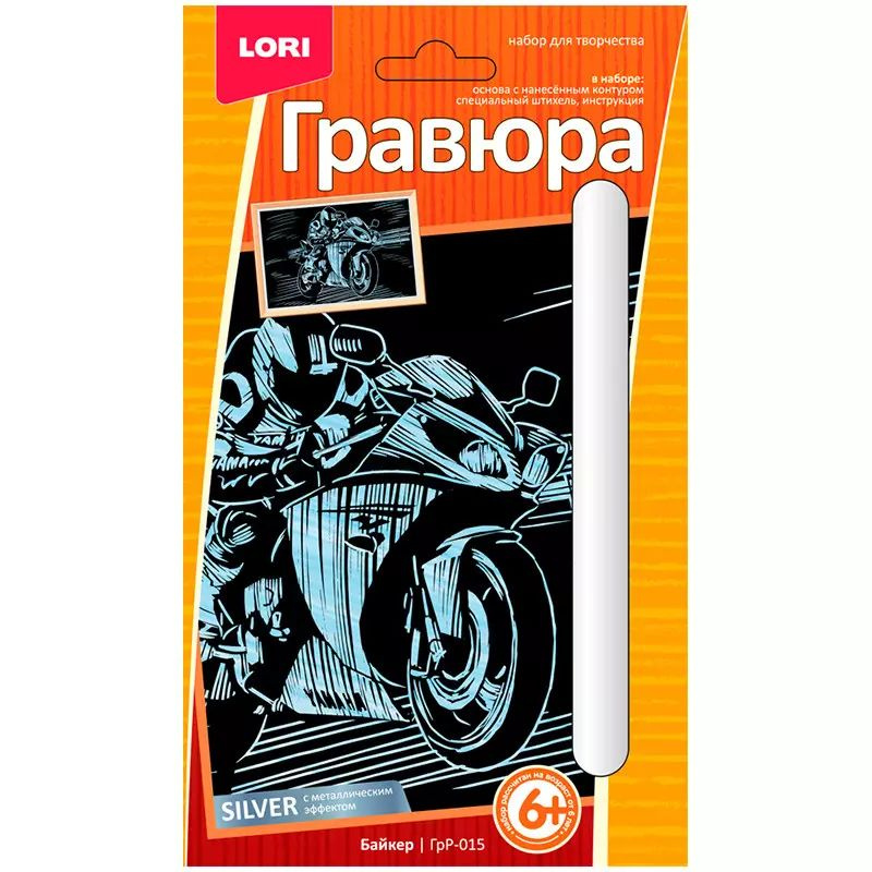 Гравюра с эффектом серебра Байкер (6+) (ГрР-015) (коробка) (Lori)  #1