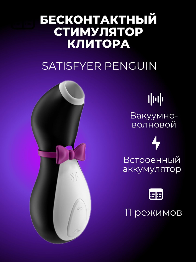 Бесконтактный стимулятор клитора Satisfyer Penguin #1