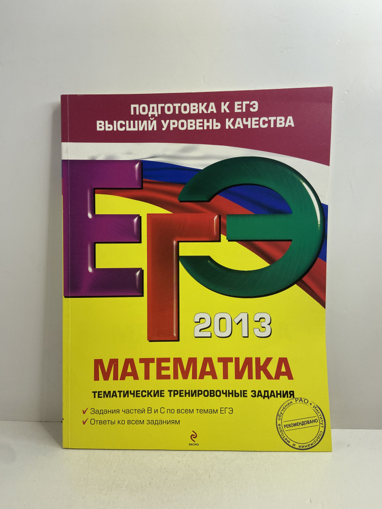 ЕГЭ 2013. Математика. Тематические тренировочные задания | Кочагин Вадим Витальевич, Кочагина Мария Николаевна #1