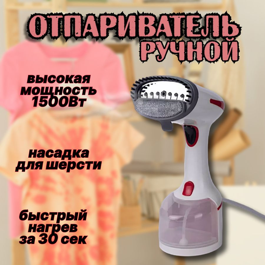 Отпариватель для одежды ручной #1