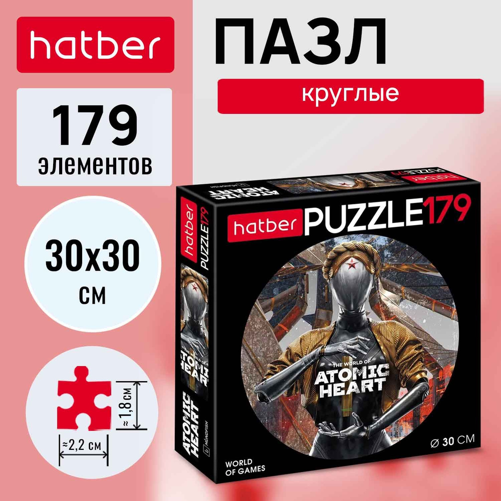 Пазлы Hatber круглые 179 элементов d300мм -Atomic Heart- #1