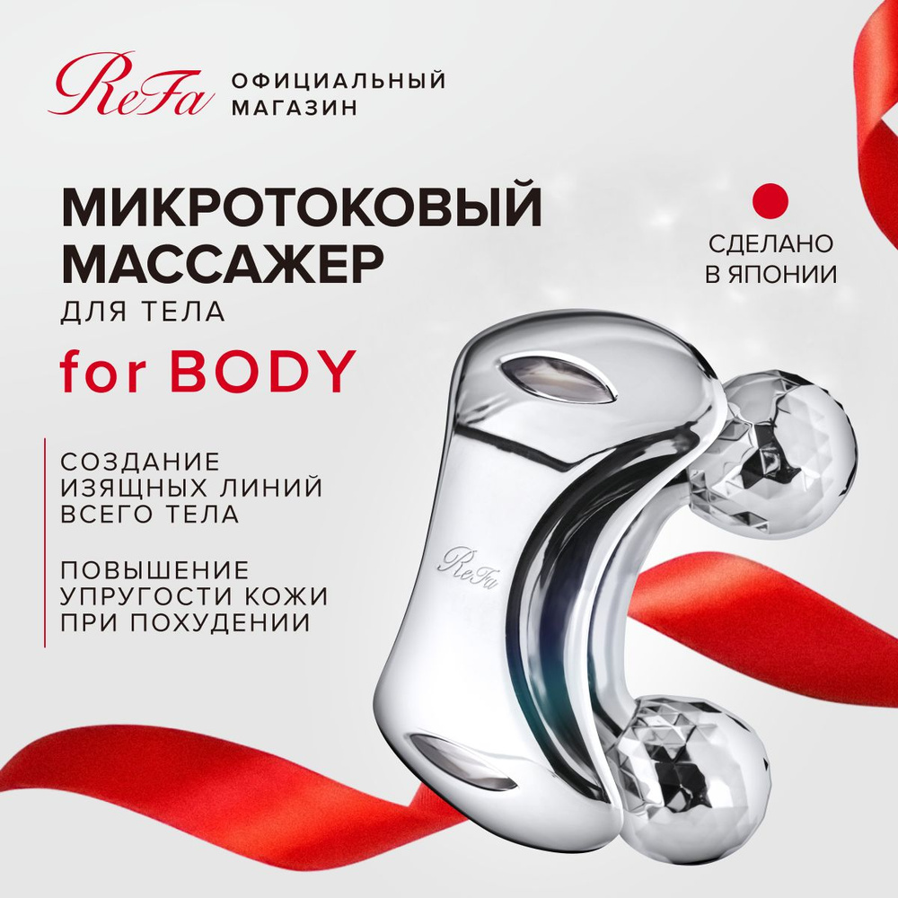 Микротоковый массажер ReFa FOR BODY, роликовый массажер с платиновым покрытием и микротоковой терапией, #1