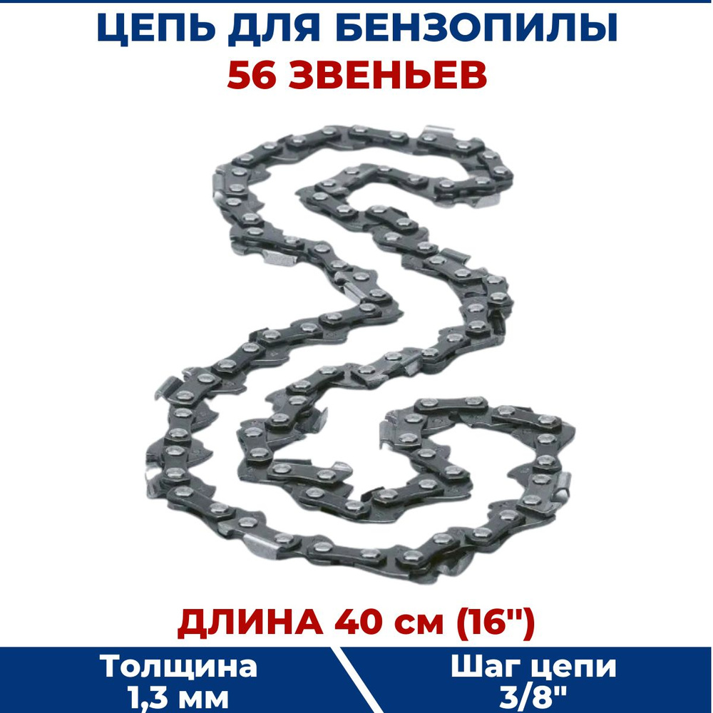 Цепь для бензопилы 3/8" х 1,3 х 56 звеньев #1