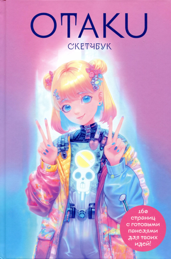 Скетчбук Otakus Sketchbook c сеткой для манги #1