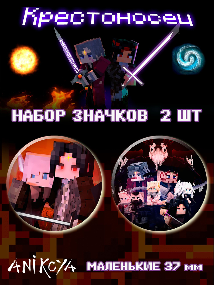 Значки на рюкзак Minecraft Крестоносец #1