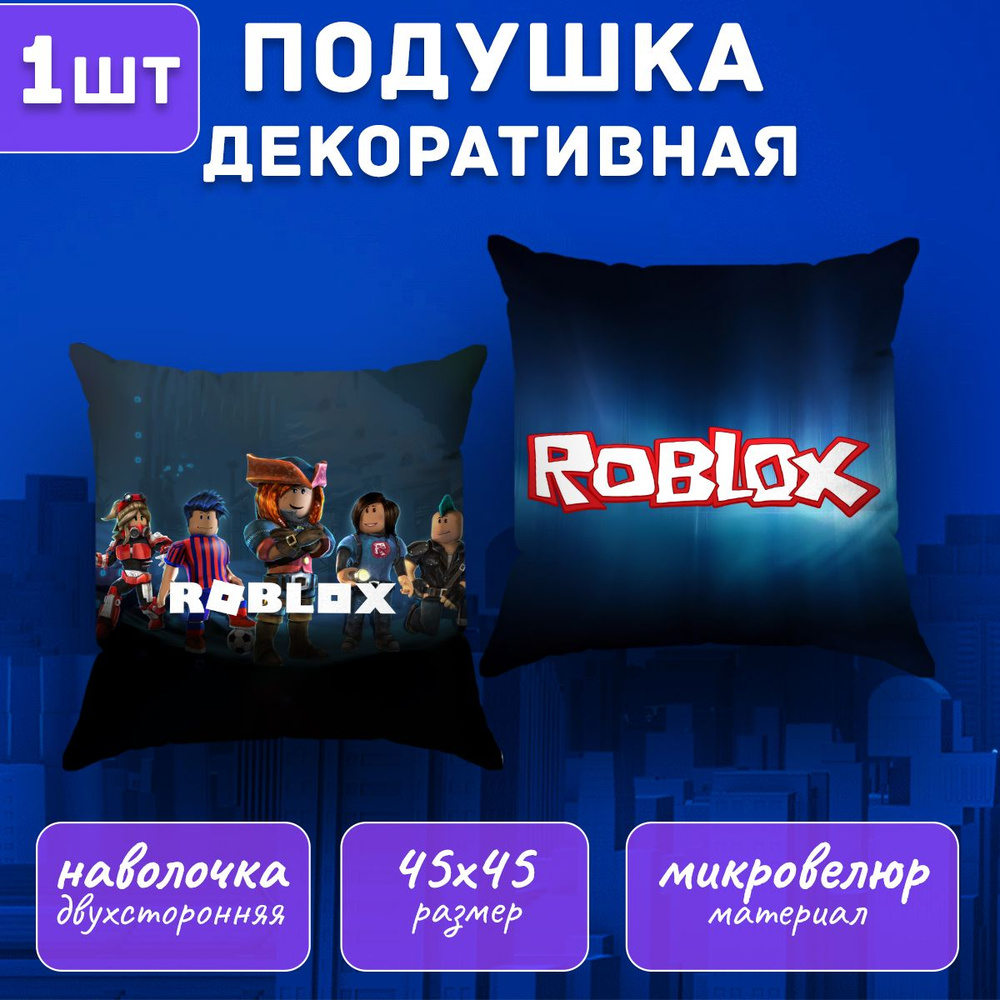 Подушка декоративная Roblox 45х45 #1