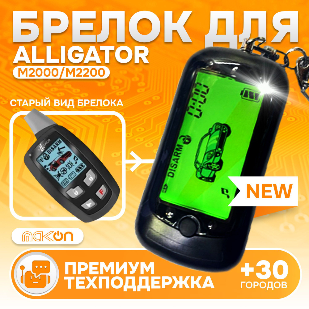 Брелок Alligator M2000 / M2200 пульт сигнализации Аллигатор пейджер с частотой 433,92  #1