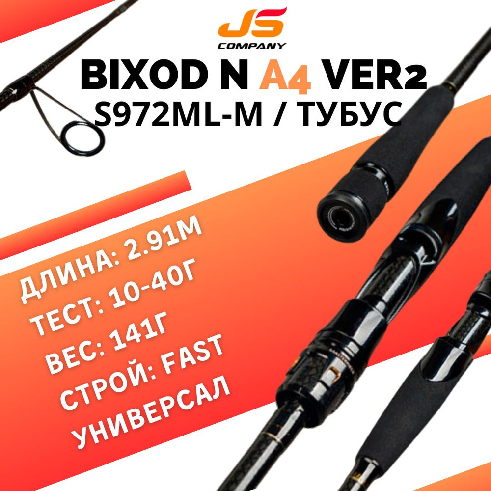 Спиннинг JS COMPANY BIXOD N A4 ver.2 S972ML-M 10-40 г 2,91 м Fast Тубус #1