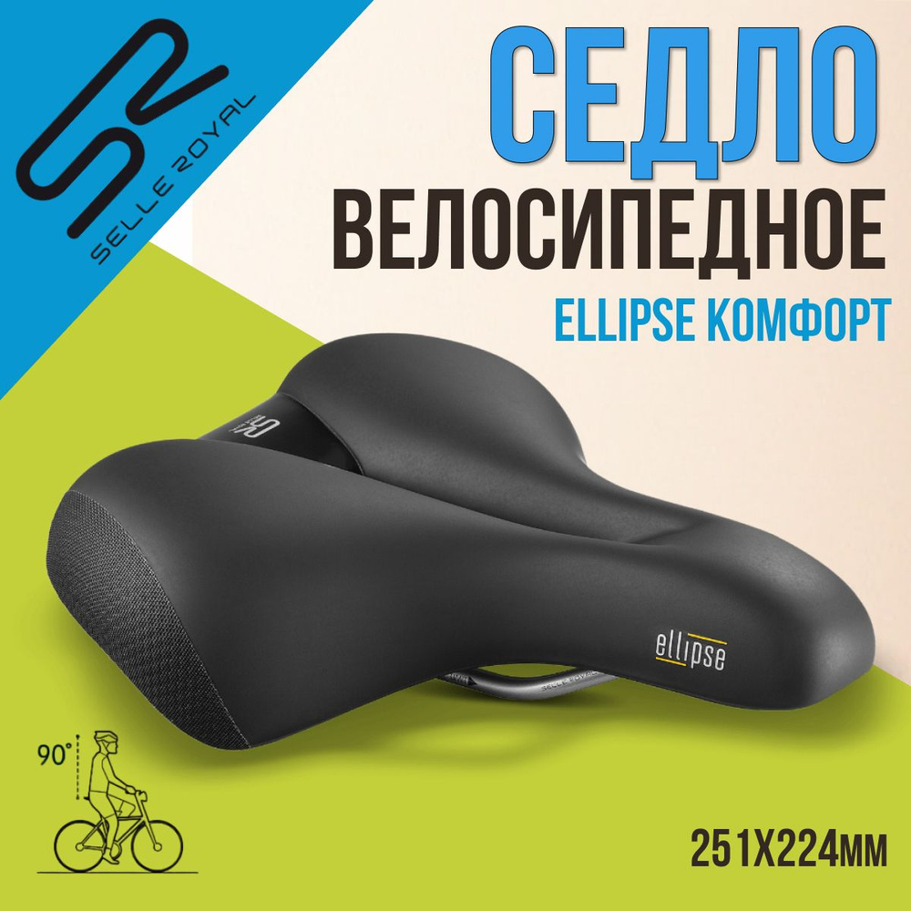 Сиденье для велосипеда SELLE ROYAL Ellipse Комфорт 251х224 мм, 02-300258  #1