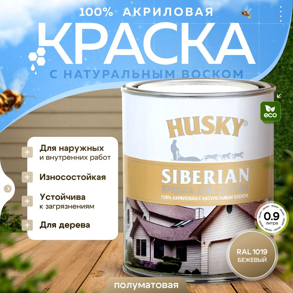 Краска для дерева акриловая полуматовая, HUSKY SIBERIAN, 0,9л Бежевый RAL 1019 / с натуральным воском, #1