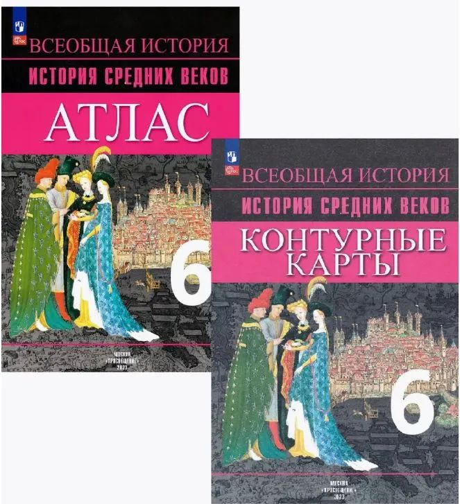 Комплект Атлас и Контурные карты: История Средних веков. 6 класс. | Ведюшкин Владимир Александрович, #1