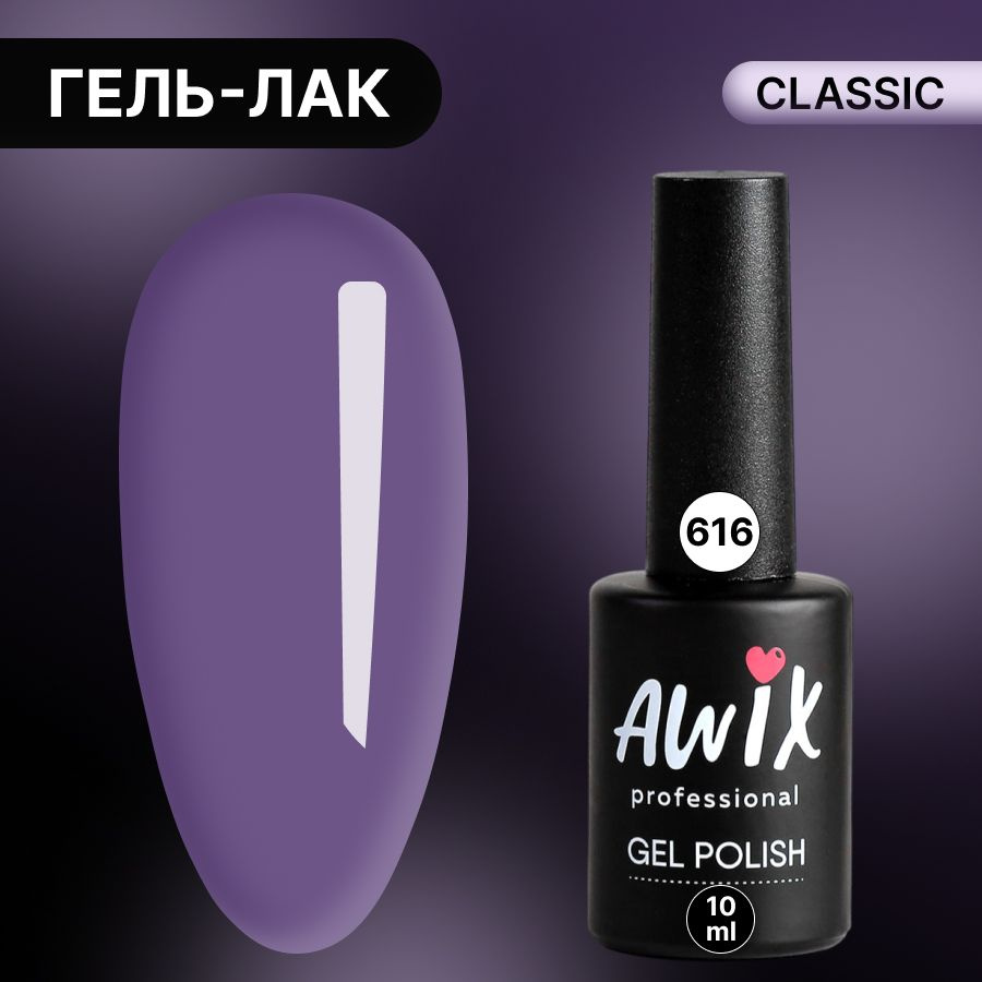 Awix, Гель лак Classic №616, 10 мл сине-фиолетовый, классический однослойный  #1