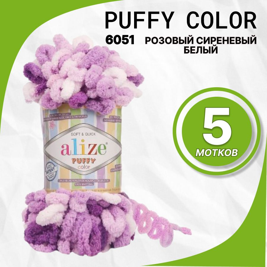 Пряжа Alize Puffy Color ( Пуффи колор Ализе) 100 % микрополиэстер 5шт, 6051 розово-сиренево-белый  #1