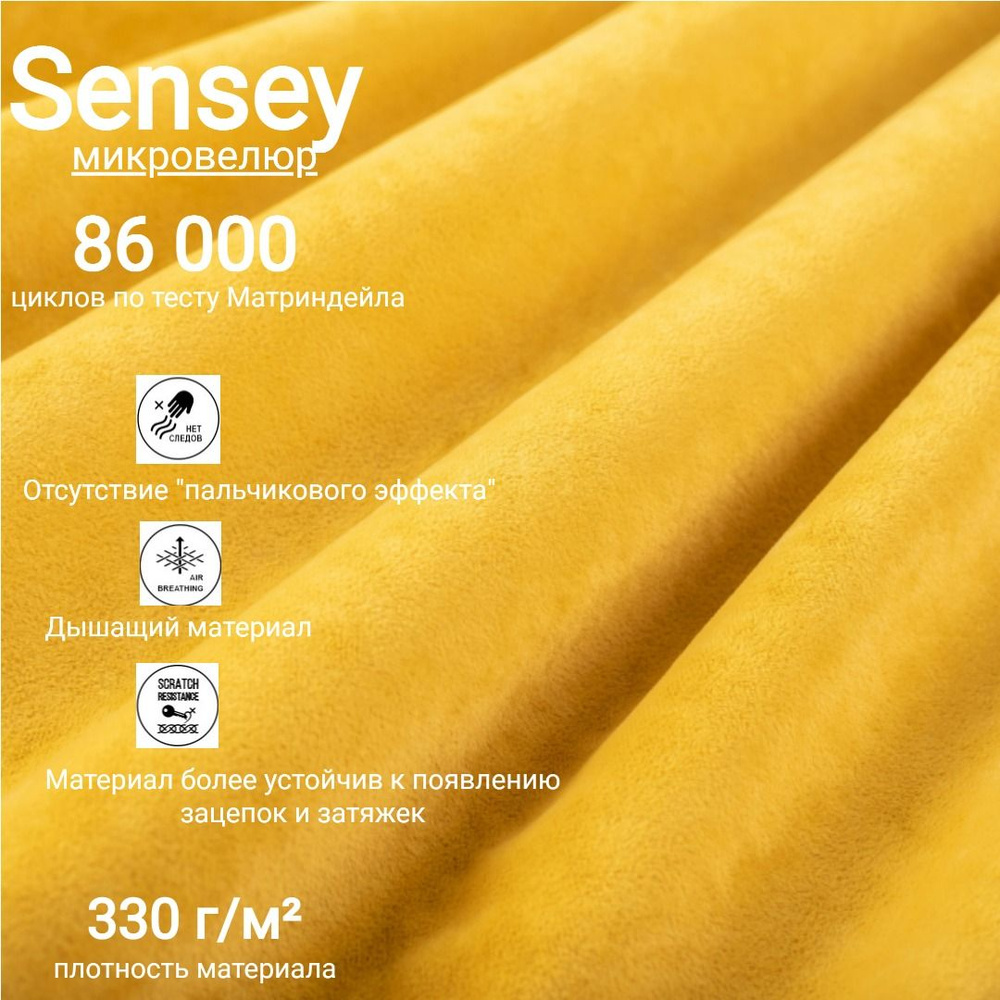 Ткань мебельная антивандальная микровелюр Sensey цвет Mimosa  #1