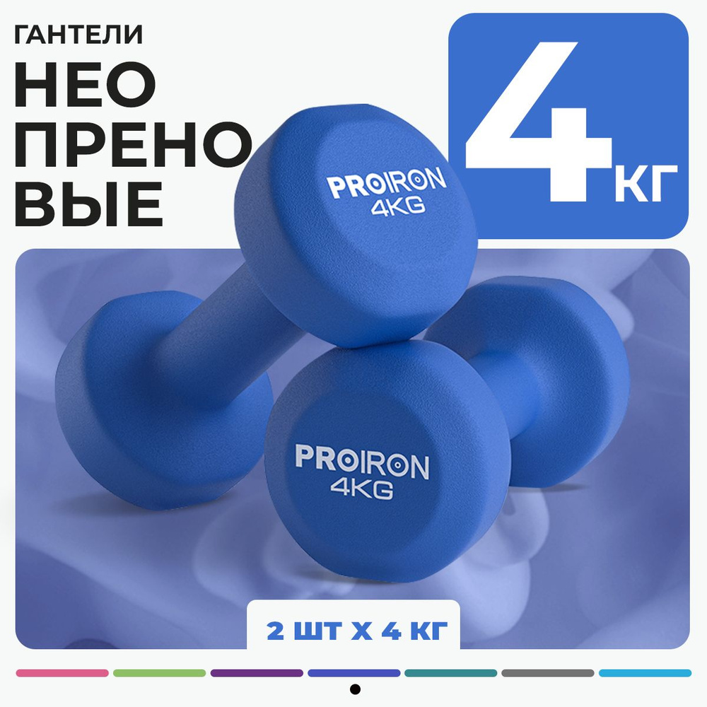 Гантели 4 кг, PROIRON, неопреновые, 2 штуки #1